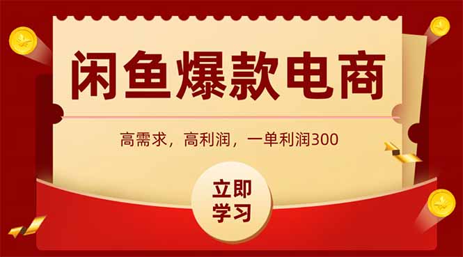 闲鱼卖爆款数码产品，当天上架即可出单，一天利润1000-网创汇