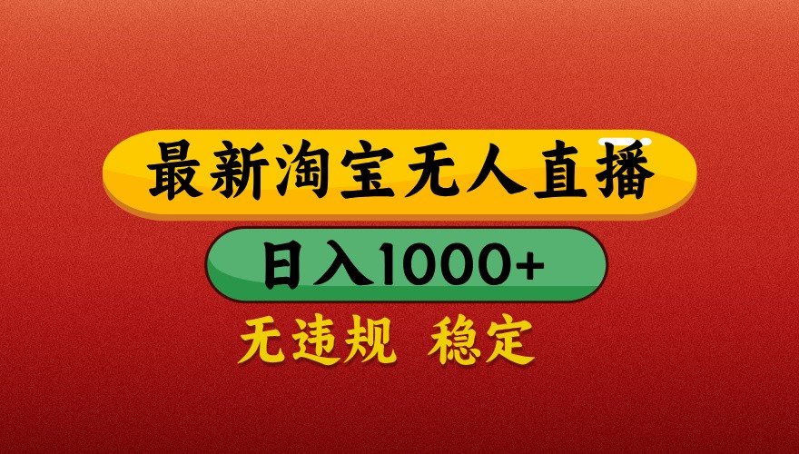 最新淘宝无人直播带货，独家技术，日入1000+，不违规不封号，操作简单【揭秘】-网创汇