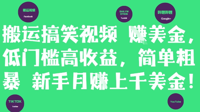 搬运搞笑视频挣美金，低门槛高收益，简单粗暴新手月入上千美刀-网创汇
