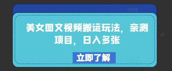 美女图文视频搬运玩法，亲测项目，日入多张-网创汇