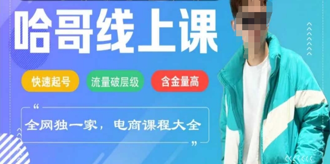 电商线上课程2025年，快速起号，流量破层级，这套方法起号率99%-网创汇