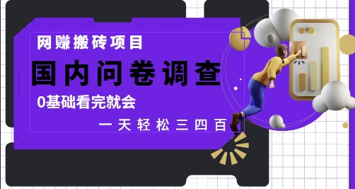 网创搬砖项目，国内问卷调查，0基础看完就会 一天轻松三四张，靠谱副业干就完了【揭秘】-网创汇