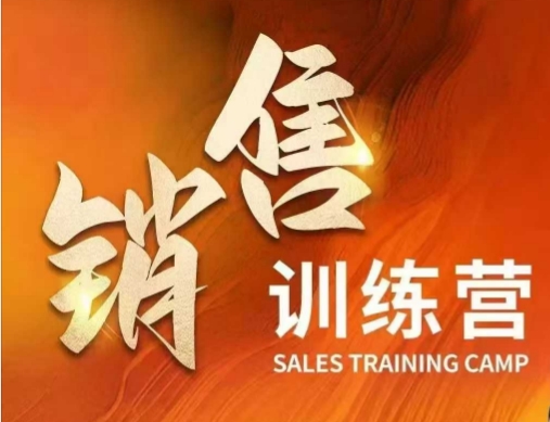 销售训练营，直接销售核心本质，助力财富增长-网创汇