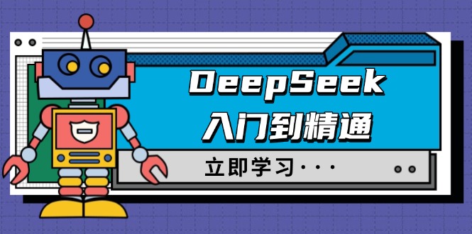 （14284期）DeepSeek入门到精通，涵盖职场应用及身份扮演，驯服指南及顶级提示词-网创汇