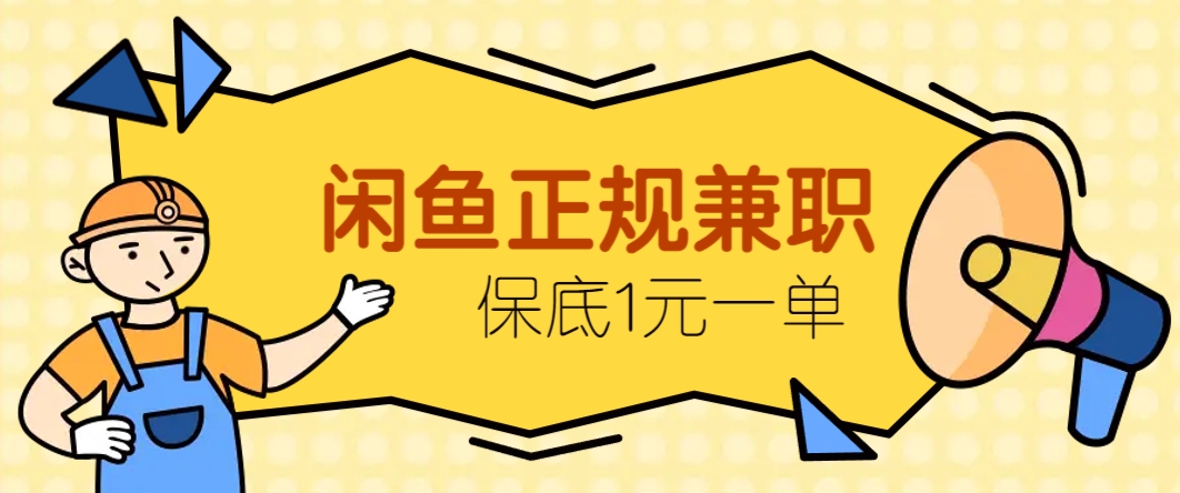 闲鱼正规兼职，接单赚钱，平均一单收益10元+，保底1元一单。-网创汇