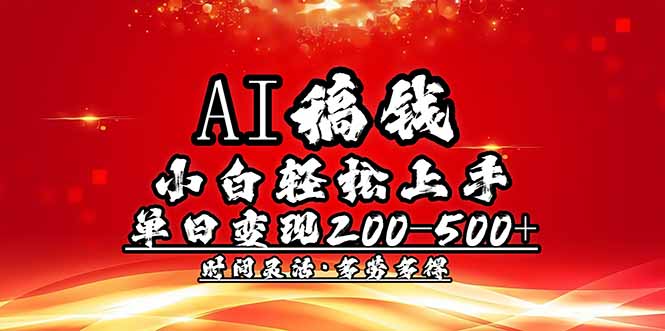（14260期）AI稿钱，小白轻松上手，单日200-500+多劳多得-网创汇