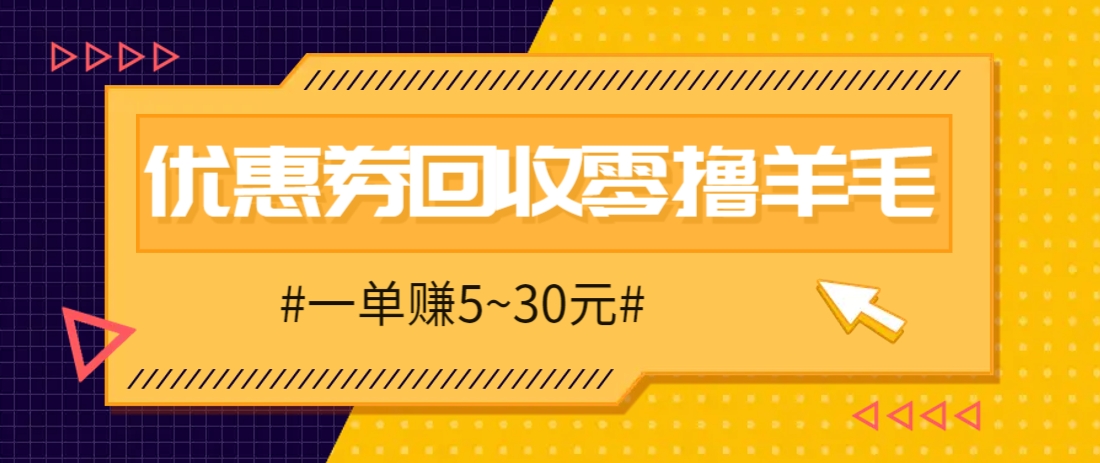 零撸项目，同程旅行优惠券回收，一单赚5~30元【保姆级教程】-网创汇