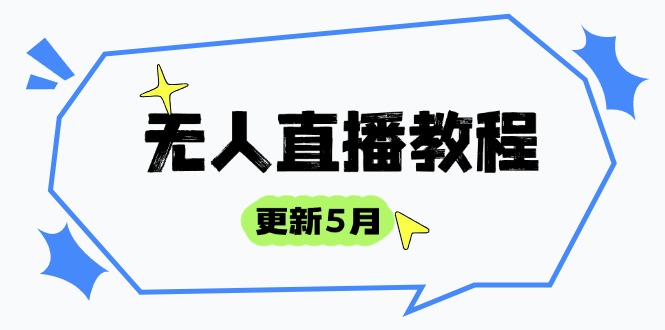无人直播教程-更新5月，防风技术到话术，选品玩法全解析，打造直播高手-网创汇