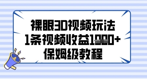 裸眼3D视频玩法，1条视频收益几张，保姆级教程-网创汇