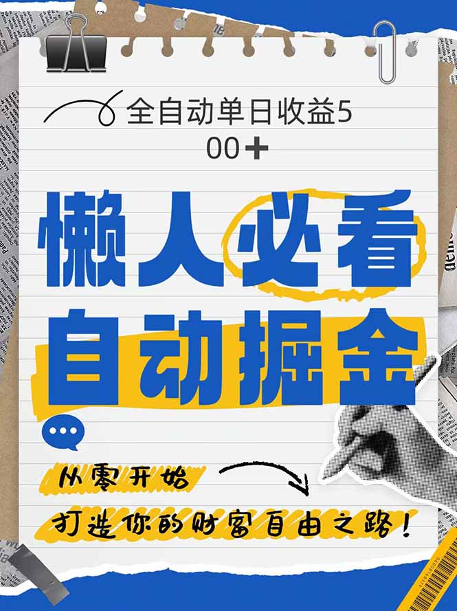 全网各大平台暴力掘金，通过独家自研软件单日疯狂捞金500+，纯小白10…-网创汇