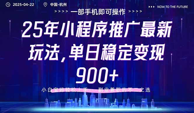 25年小程序推广最新玩法，单日稳定变现900+，小白轻松上手-网创汇