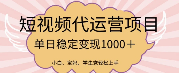 2025最新风口项目，短视频代运营日入多张【揭秘】-网创汇