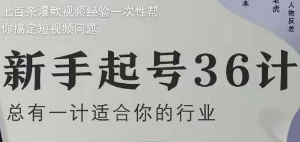 新手起号36计2.0，四年行业沉淀，上百条爆款视频经验一次性帮你搞定短视频问题-网创汇
