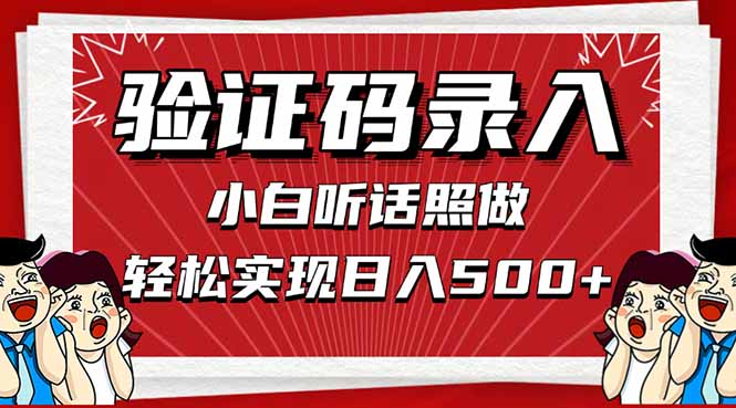 信息录入，几秒一单，只需一部手机，小白轻松上手，日入500＋-网创汇