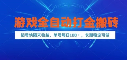 游戏全自动打金搬砖，起号快隔天收益，单号每天100+，长期稳定可做【揭秘】-网创汇