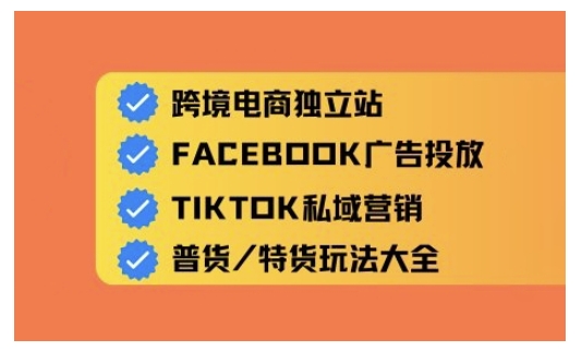 跨境电商独立站及全域流量营销，从0基础快速入门并精通跨境电商运营-网创汇
