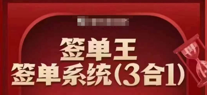 签单王-签单系统3合1打包课，​顺人性签大单，逆人性做销冠-网创汇