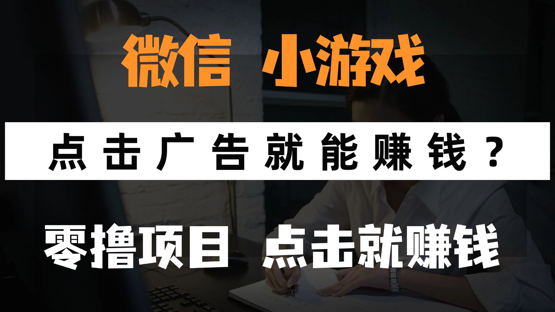 只需要看广告就能赚钱？微信小程序小游戏，0撸手机赚钱，甚至连游戏都…-网创汇