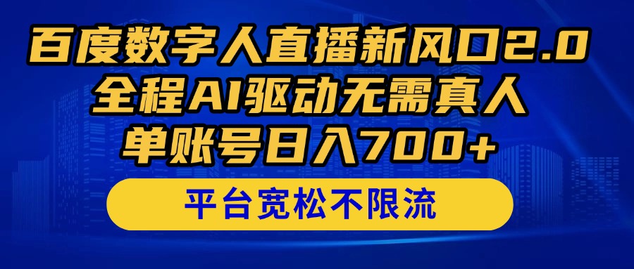 百度数字人直播新风口2.0来了！全程AI驱动无需真人，单账号日入700+，…-网创汇