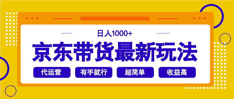 （14367期）京东带货最新玩法，日入1000+，操作超简单，有手就行-网创汇