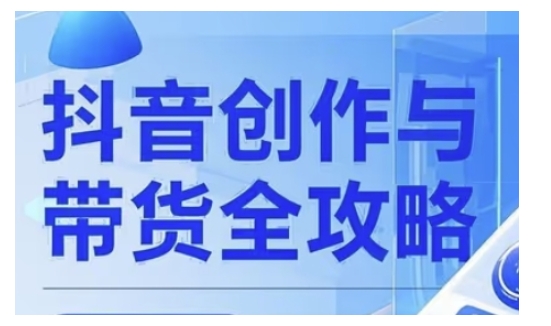 抖音创作者全攻略，从广告分成到高清视频制作，实现流量变现-网创汇