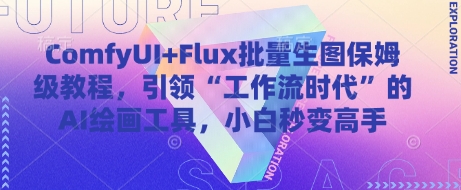 ComfyUI+Flux批量生图保姆级教程，引领“工作流时代”的AI绘画工具，小白秒变高手-网创汇