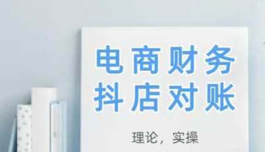 2025抖店对账，从理论到实操，学完即用-网创汇