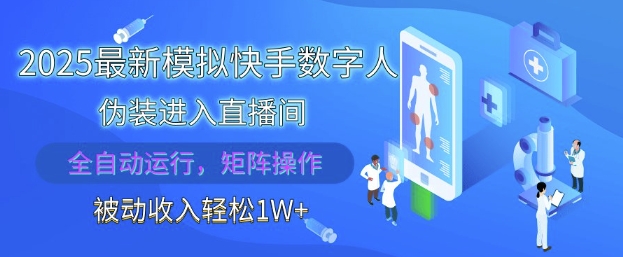 2025最新模拟快手数字人伪装进入直播间，全自动运行解放双手，可批量操作，被动收入轻松1W【揭秘】-网创汇