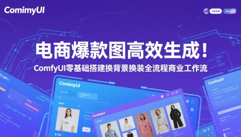 电商爆款图高效生成！ComfyUI 零基础搭建换背景换装全流程商业工作流-网创汇