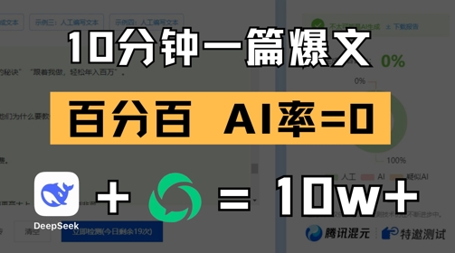 10分钟一篇爆文，100% 零AI率，用deepseek轻松玩转公众号爆文项目-网创汇