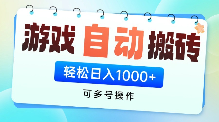 游戏搬砖项目，每天收益千元，全自动挂机可矩阵放大-网创汇