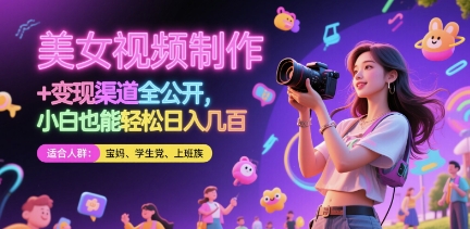 美女视频制作 + 变现渠道全公开，小白也能轻松日入几张【揭秘】-网创汇