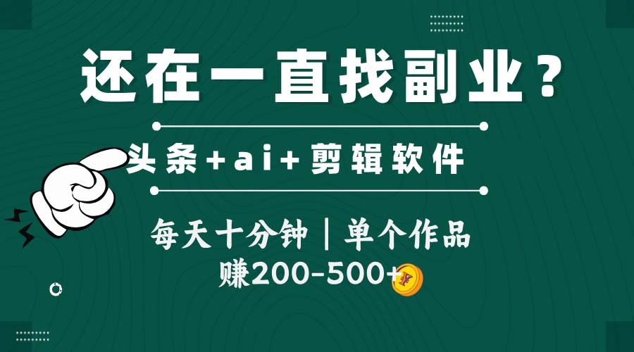 头条全新玩发加持软件搬视频，每天十分钟，单个作品收入200-500左右-网创汇
