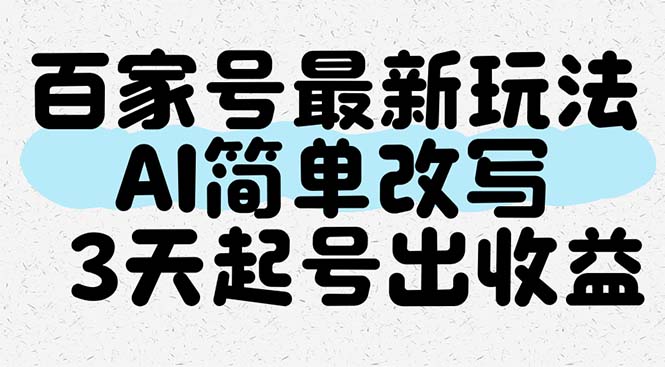百家号最新玩法，AI简单改写，3天起号出收益-网创汇