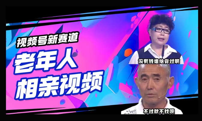 视频号新赛道，利用老年人相亲视频，撸分成收益，轻松月入过万，操作简单，适合宝妈，上班族-网创汇