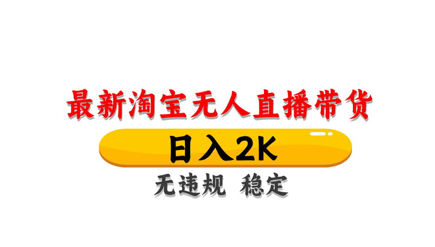 淘宝无人直播带货，日入2K，独家技术，无违规无封号，长期稳定，操作简单【揭秘】-网创汇
