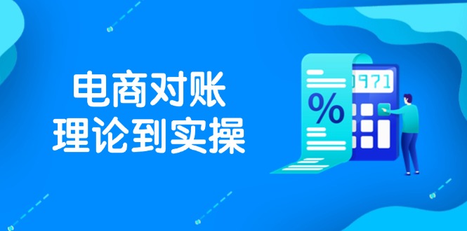 抖店电商对账理论到实操，包括订单、售后、资金流水处理，数据导出路径等-网创汇