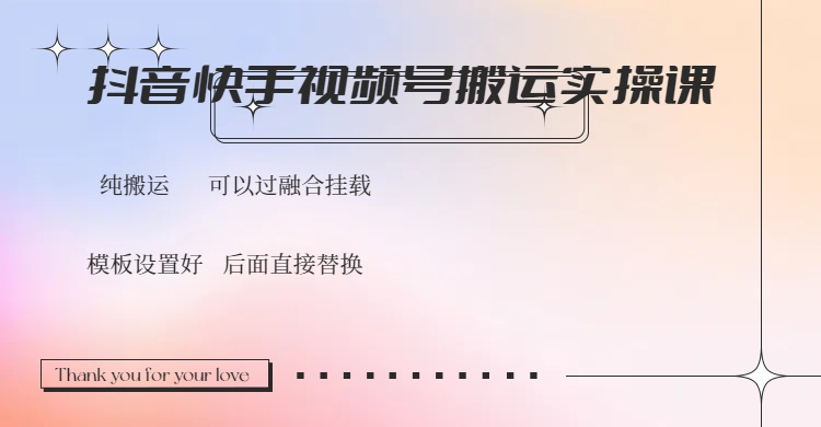（14399期）抖音快手视频号，搬运教程实操，可以过融合挂载-网创汇
