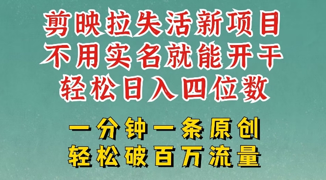剪映模板拉新，拉失活项目，一周搞了大几k，一分钟一条作品，无需实名也能轻松变现，小白也能轻松干-网创汇