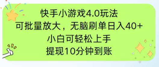 快手小游戏刷广告4.0玩法，项目可批量放大操作，手机有电有网即可。单…-网创汇