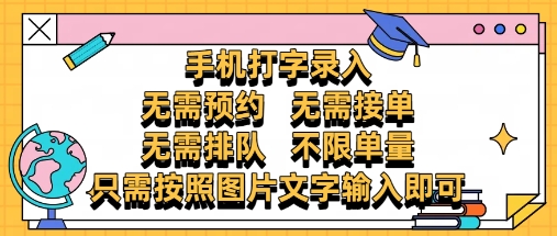 纯手机打字录入，不需要预约 、不需要接单、不需要排队 、项目不限量，零门槛，操作简单方便收入无上限【揭秘】-网创汇