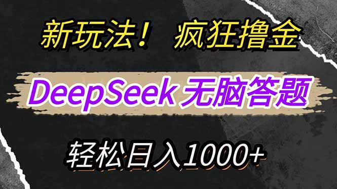 新玩法！利用DeepSeek，复制粘贴，无脑简单答题，疯狂撸新平台收益，轻…-网创汇