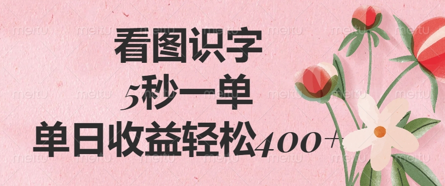 （14338期）看图识字，5秒一单，单日收益轻松400+-网创汇