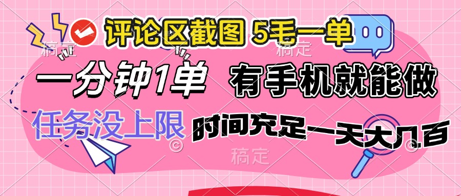 （14352期）评论区截图，5毛一单，一分钟一单，有手机就能做，任务没上限，时间充…-网创汇