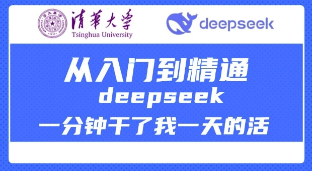 清华大学讲DeepSeek最全教程，从入门到精通，deepseek一分钟干了我一天的活-网创汇
