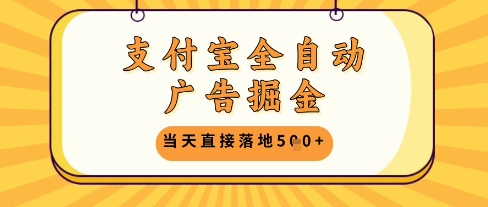 支付宝全自动广告掘金单机日入5张+【揭秘】-网创汇