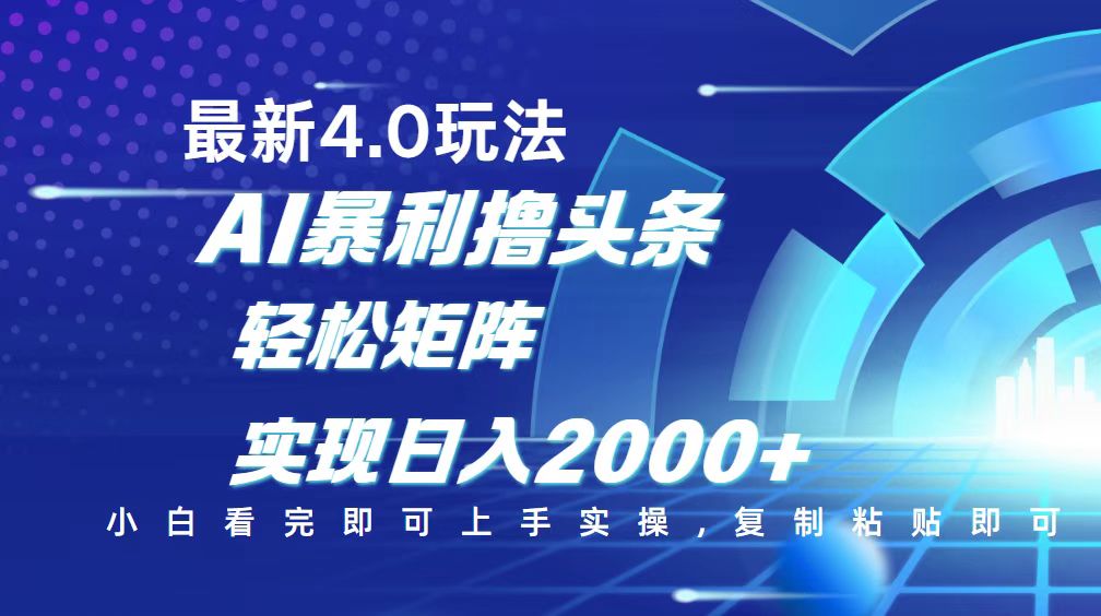 （14258期）今日头条最新玩法4.0，思路简单，复制粘贴，轻松实现矩阵日入2000+-网创汇
