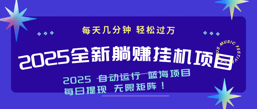 2025z最新挂机躺赚项目 一个月轻松上万-网创汇