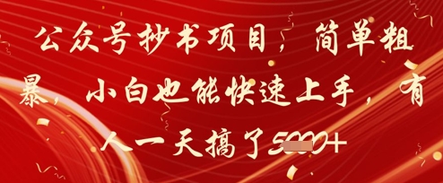 公众号抄书项目，简单粗暴，小白也能快速上手，有人一天搞了1k+-网创汇
