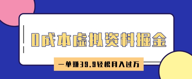 0成本虚拟资料掘金，小红书卖HR资料，一单挣39.9轻松月入过W-网创汇